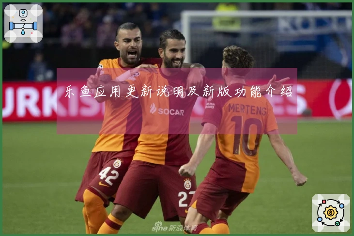 乐鱼应用更新说明及新版功能介绍